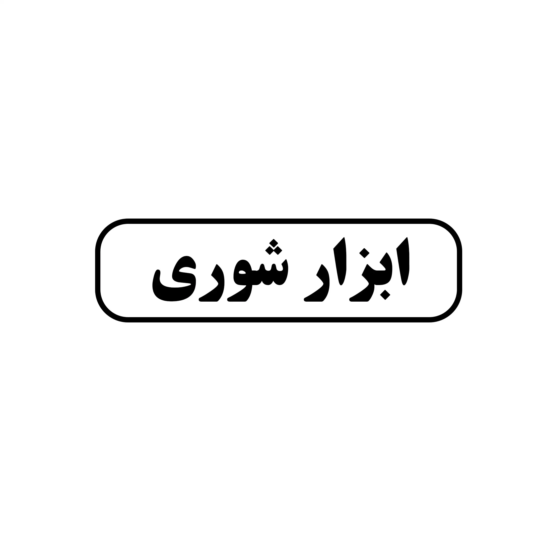 ابزار شوری 