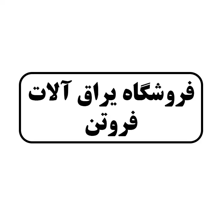 یراق الات فروتن