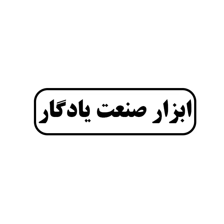 ابزارصنعت یادگار