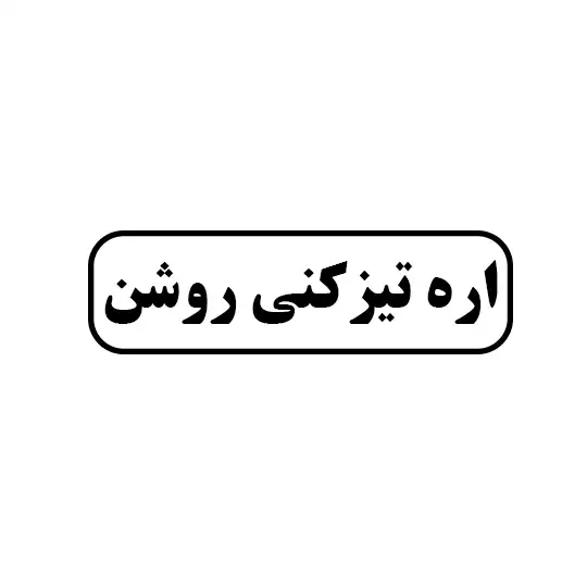 اره تیزکنی روشن