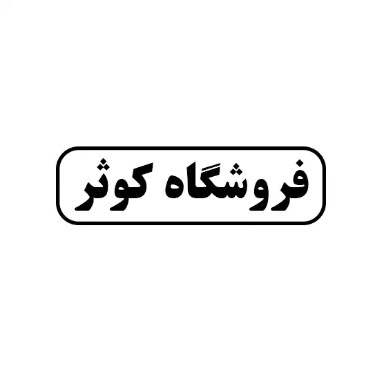 کوثر 