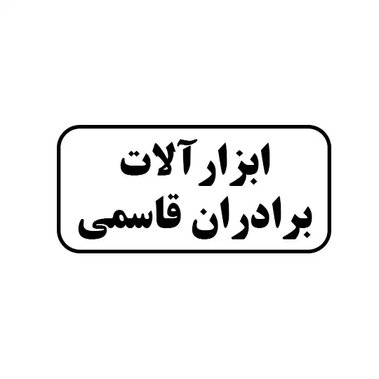 ابزار آلات برادران قاسمی