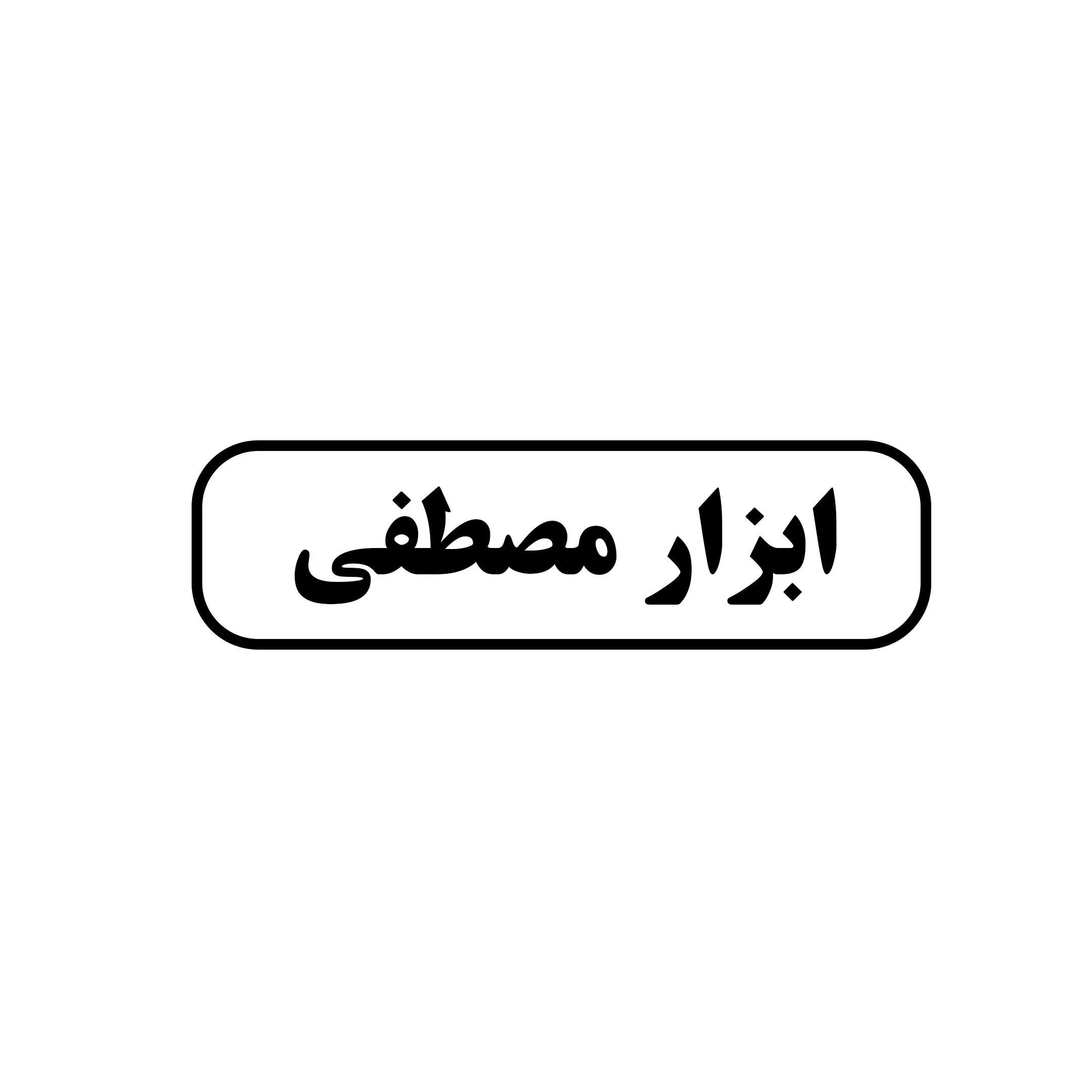 ابزار مصطفی 