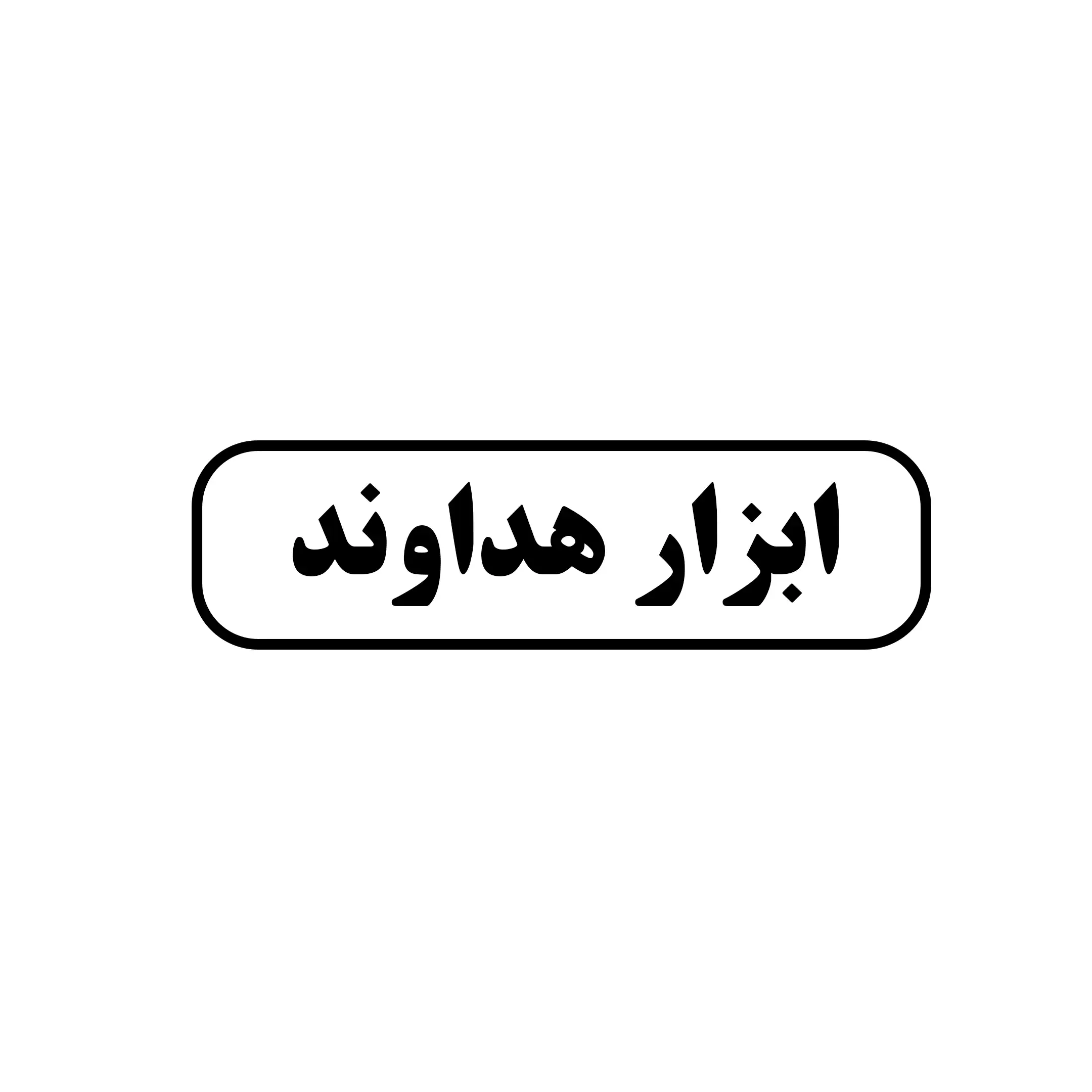 ابزار هداوند 
