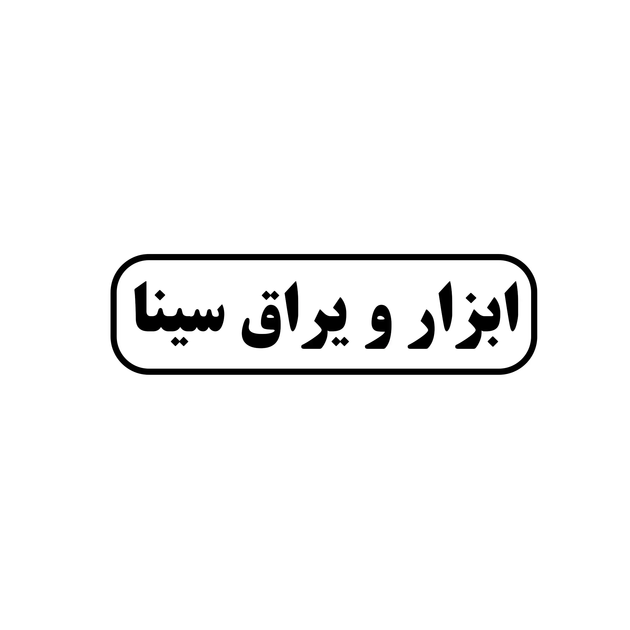 ابزار یراق سینا 