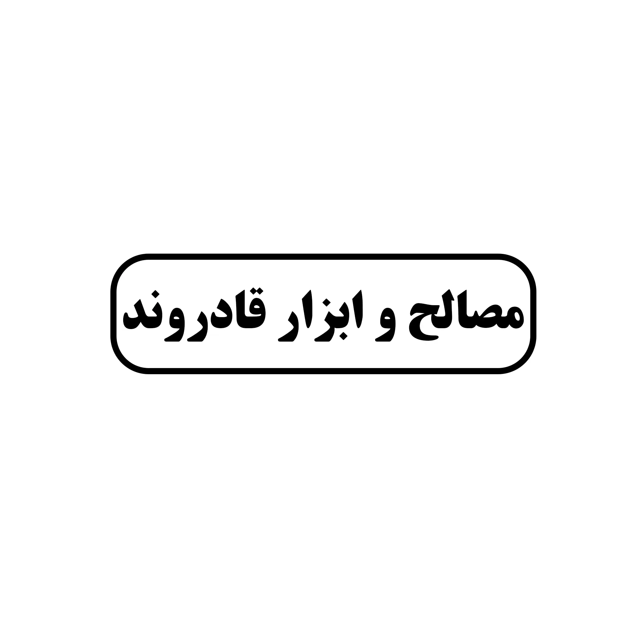 صالح و ابزار قادروند 