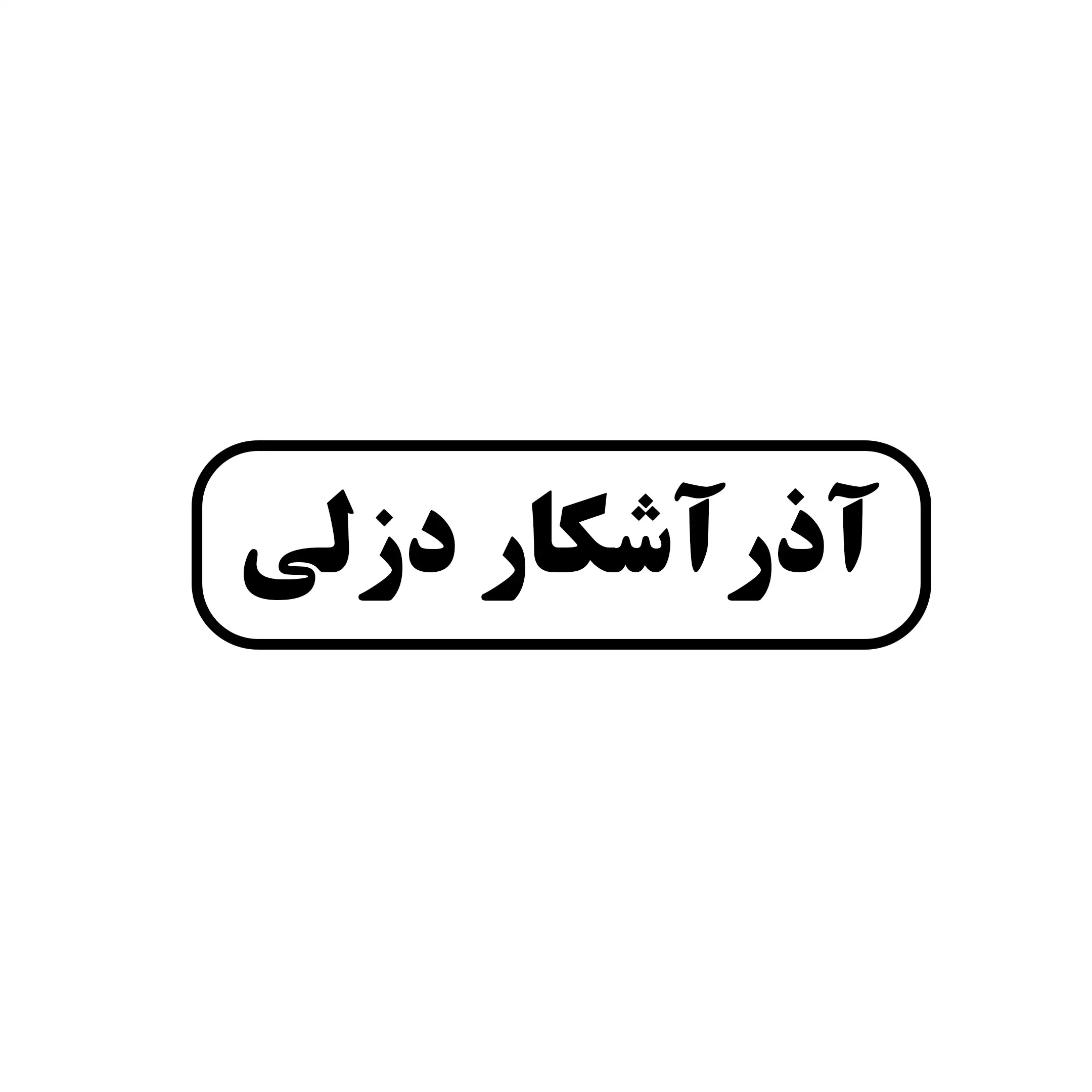 آذرآشکار دزلی 