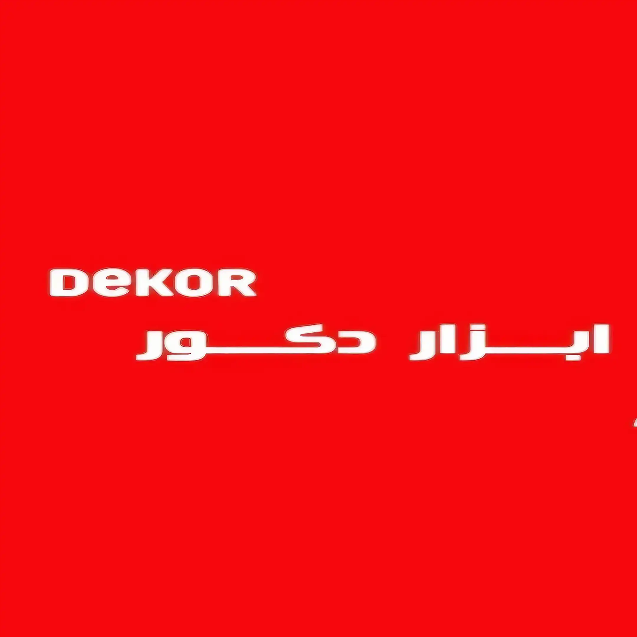 ابزار واحد 