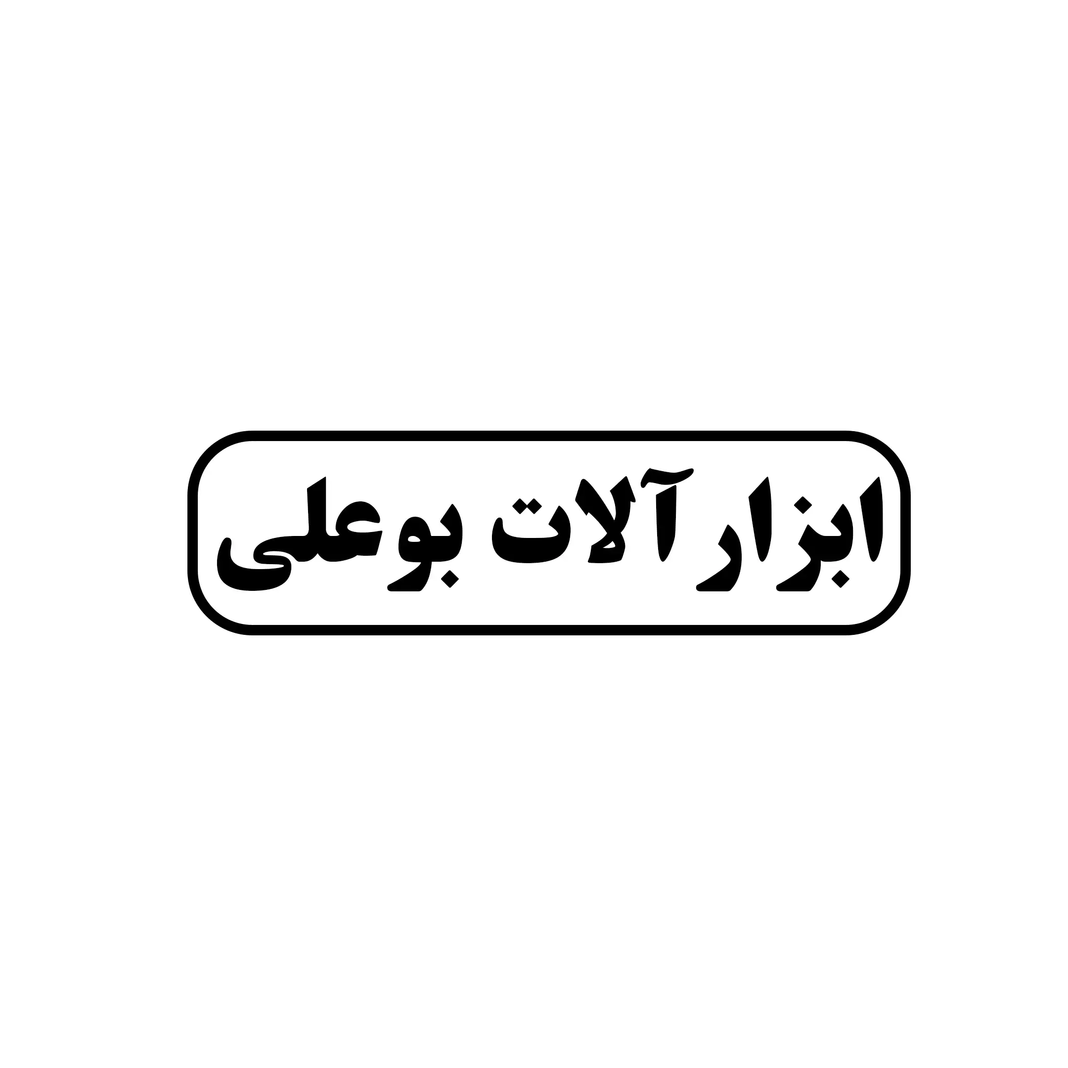 ابزار آلات بوعلی 