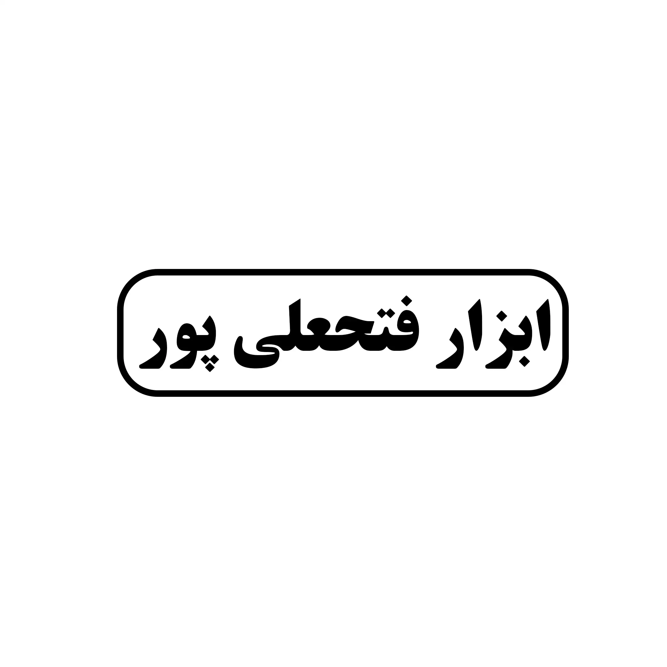 ابزار فتحعلی پور 