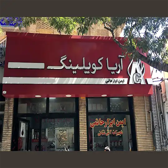 ایمن ابزار حاتمی 