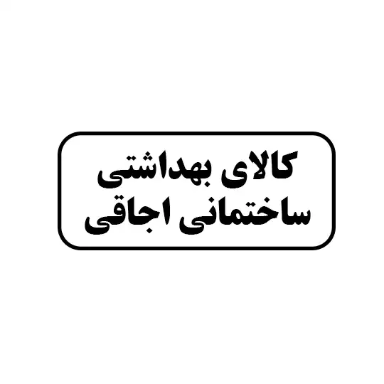 کالای بهداشتی ساختمانی اجاقی