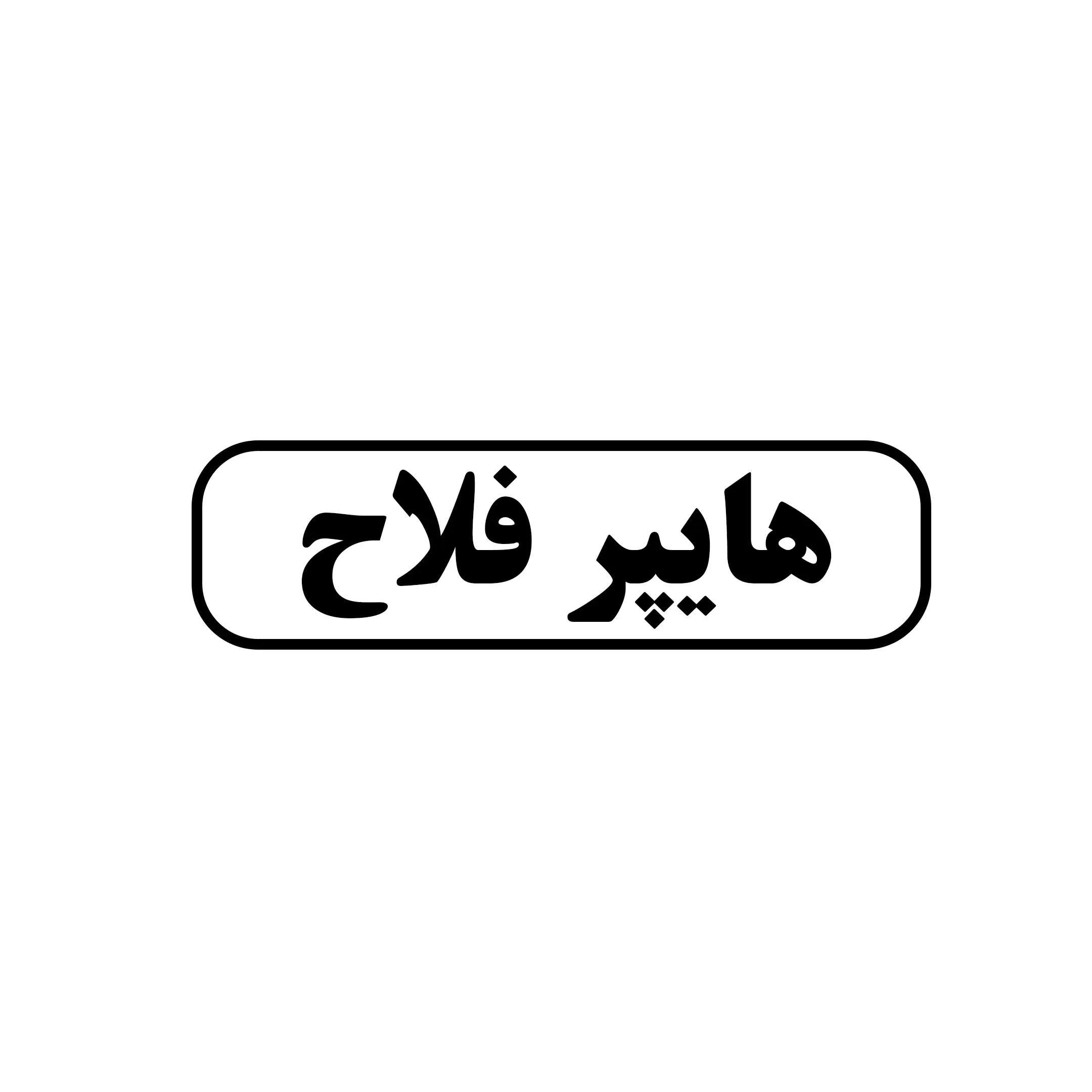 هایپر فلاح 