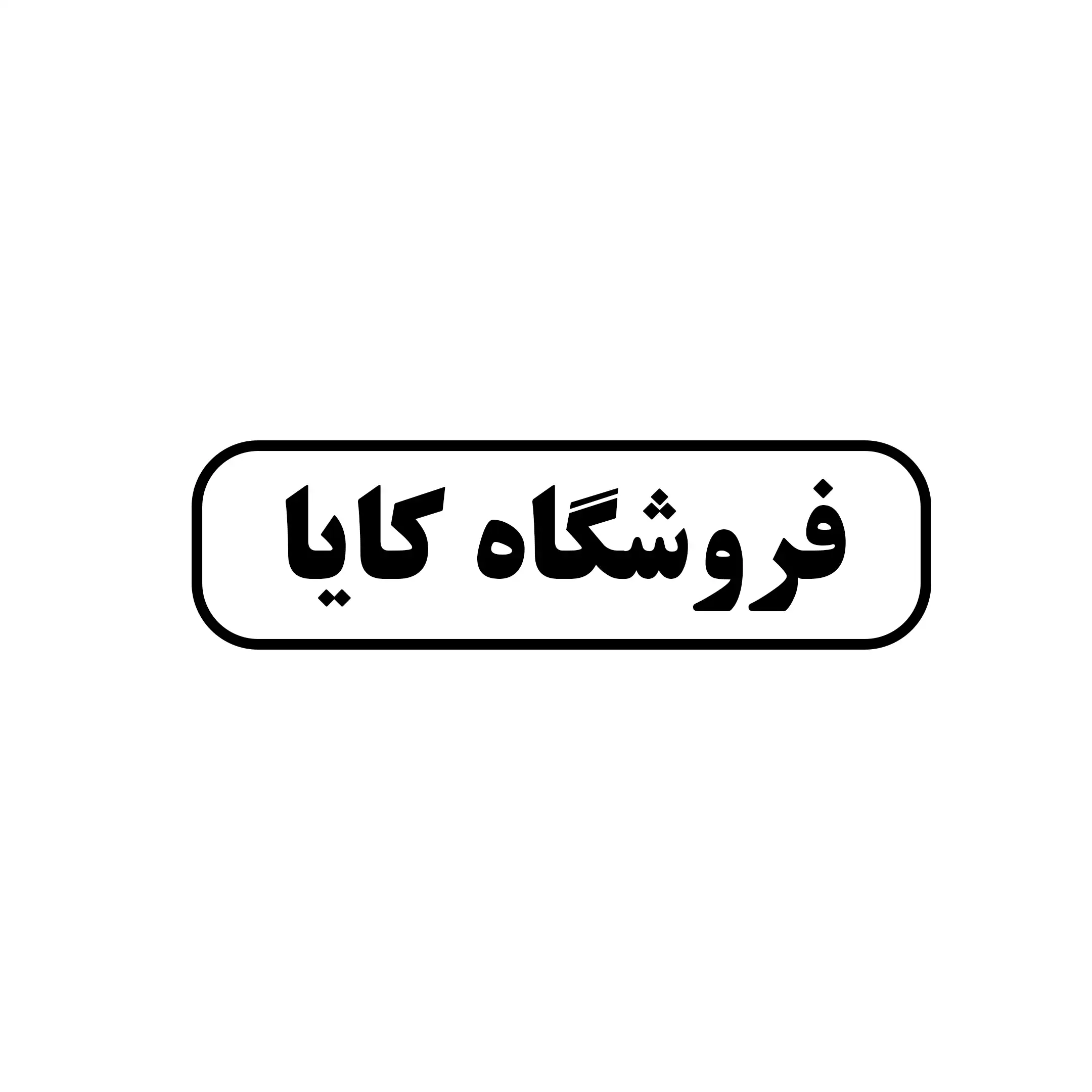 کایا 