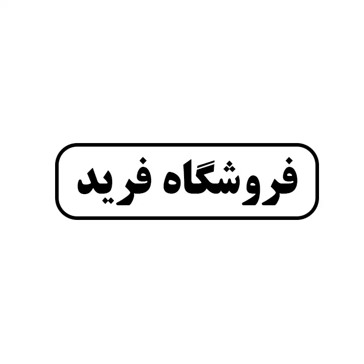 فرید