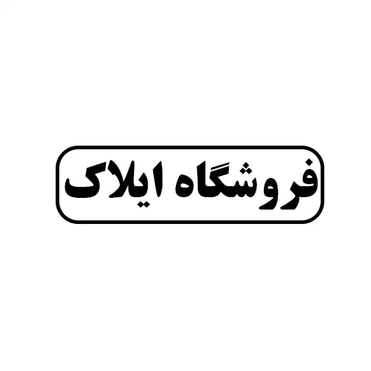  ایلاک 