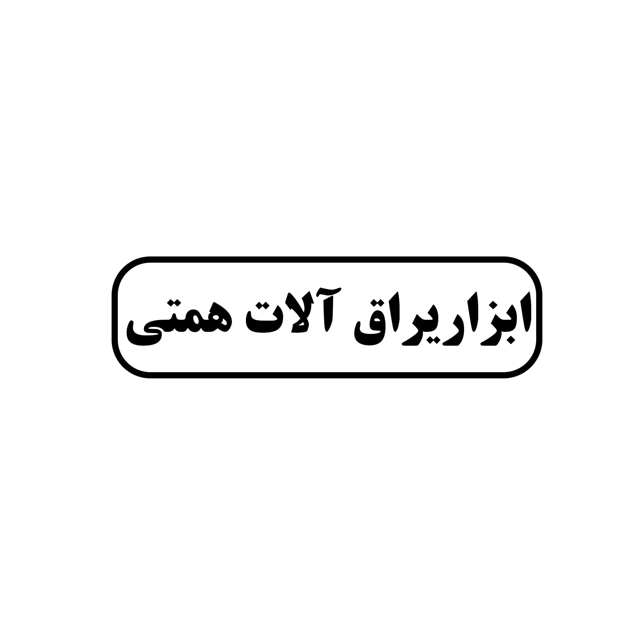 ابزار یراق آلات همتی 
