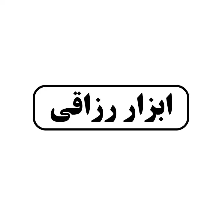 ابزار رزاقی