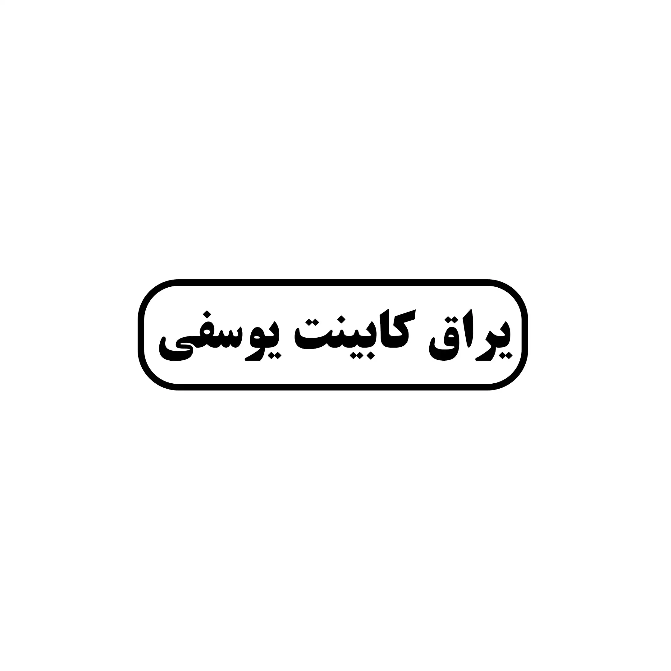 یوسفی 