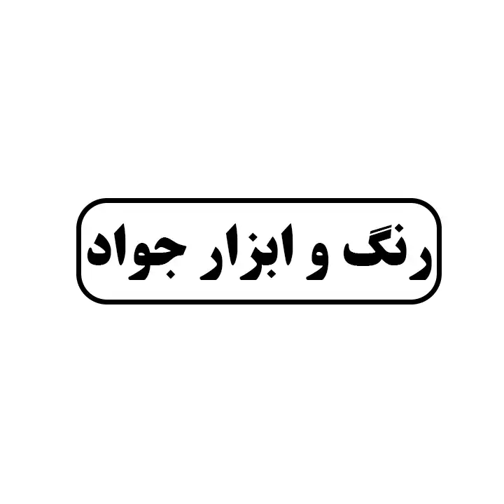 رنگ وابزار جواد