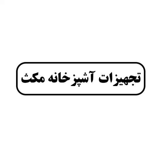 تجهیزات آشپزخانه مکث