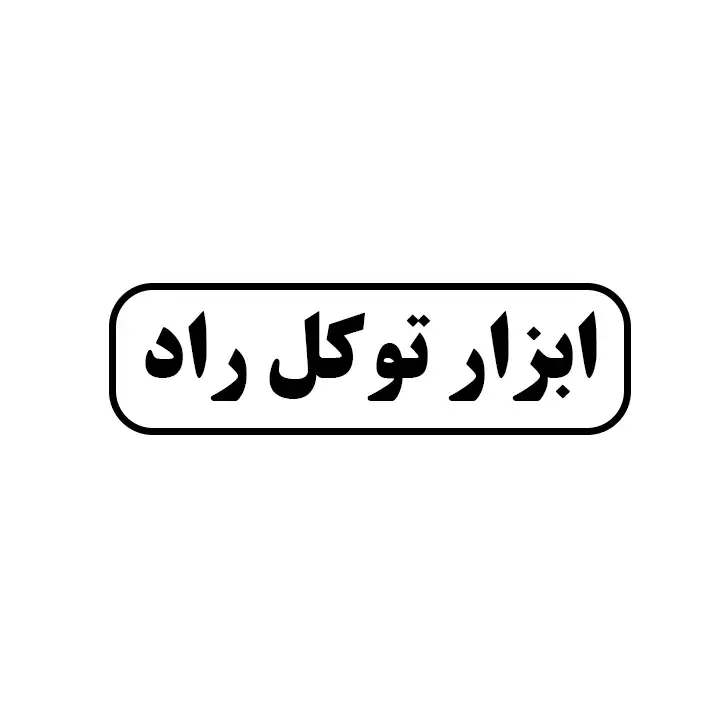 ابزار توکل راد