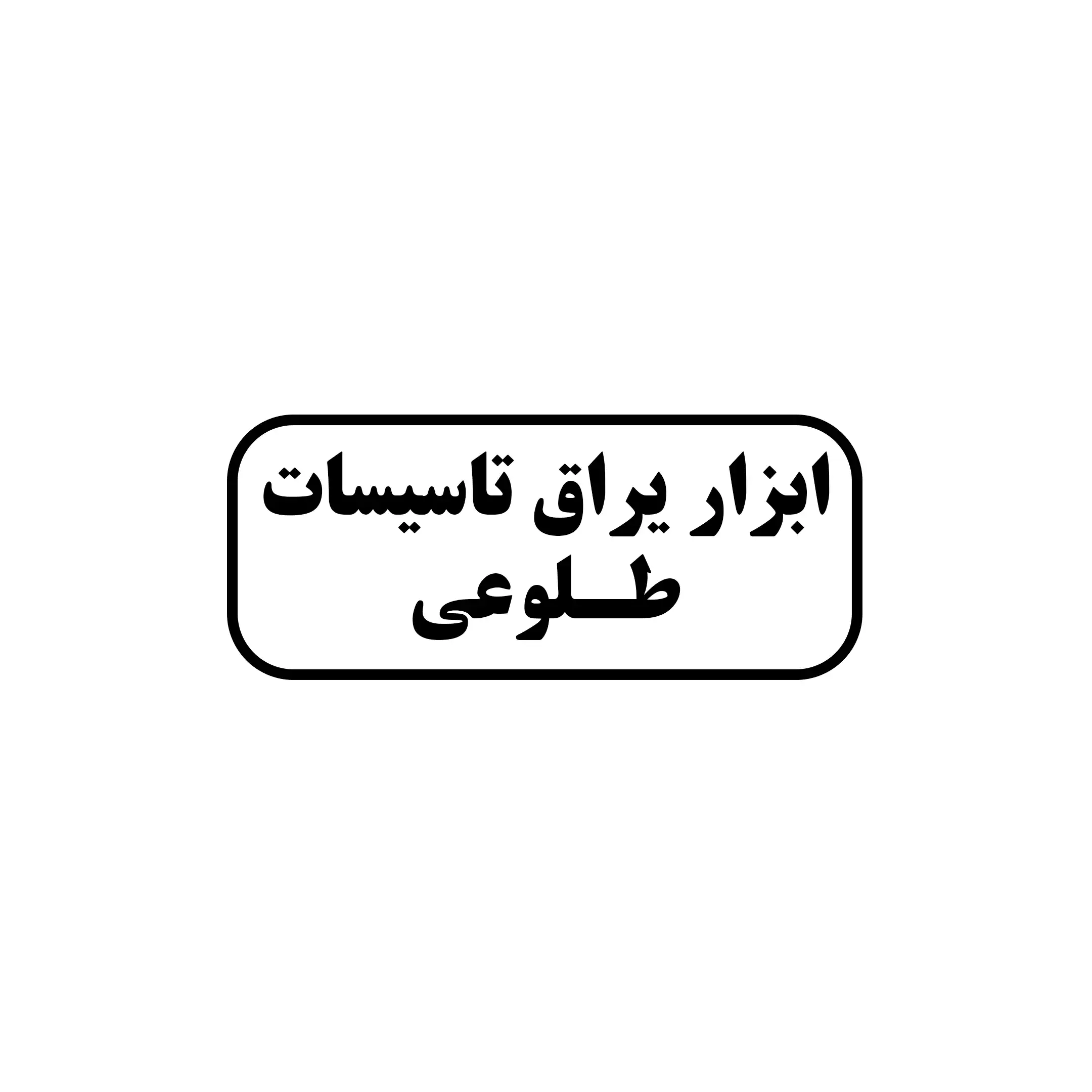 ابزار یراق طلوعی 