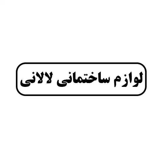 لوازم ساختمانی لالانی