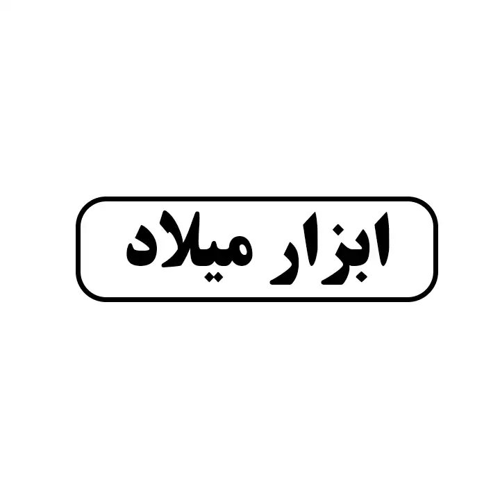 ابزار میلاد
