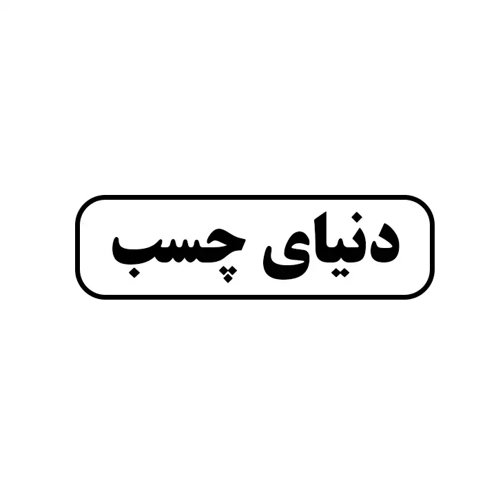 دنیای چسب