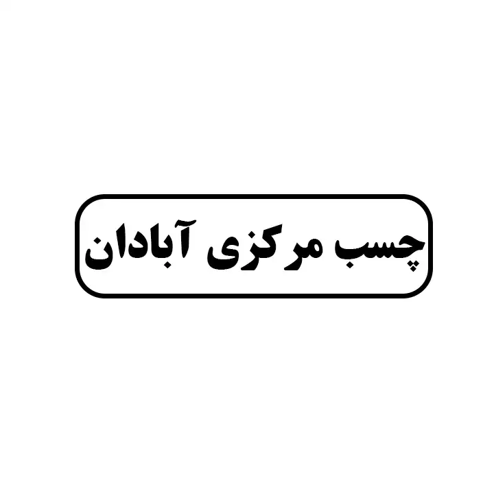 چسب مرکزی ابادان