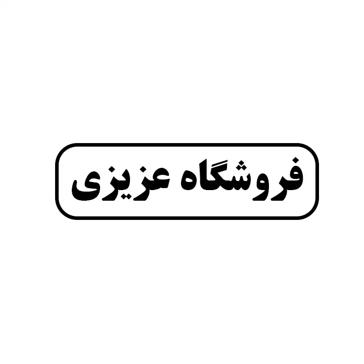 عزیزی