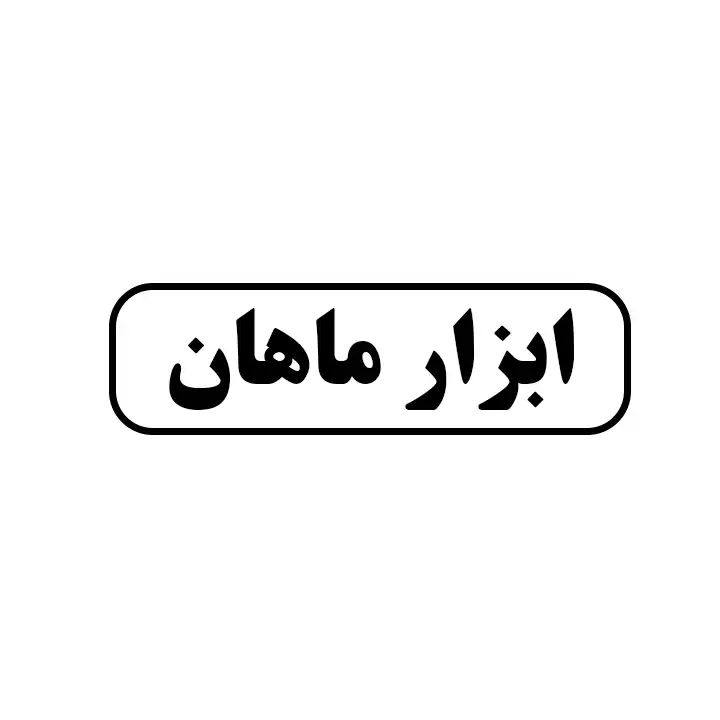 ابزار ماهان