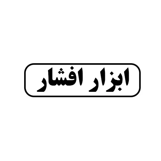 ابزار افشار