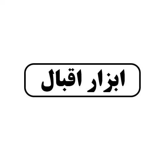 ابزار اقبال