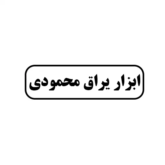 ابزاریراق محمودی