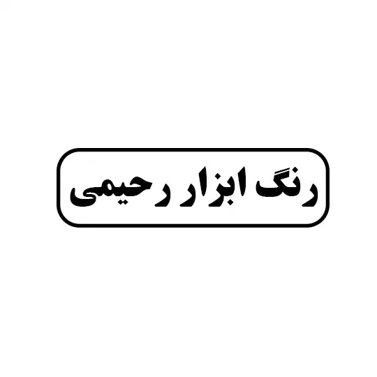 رنگ ابزار رحیمی