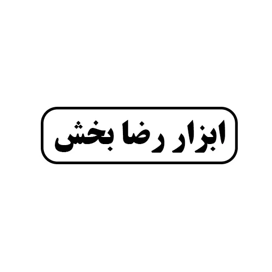 ابزار رضابخش