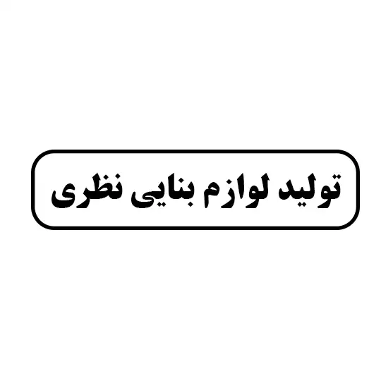 تولید لوازم بنایی نظری