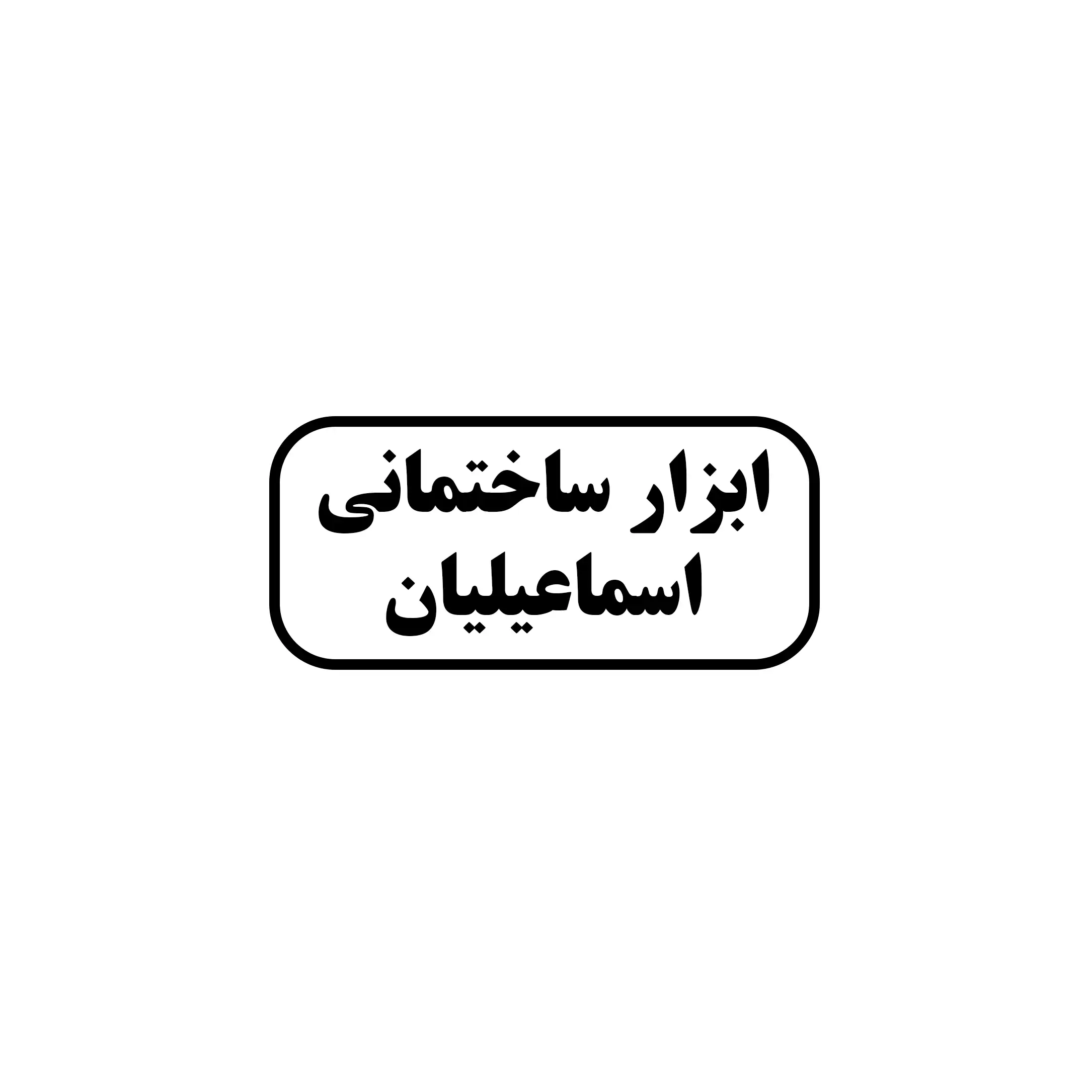 اسماعیلیان 