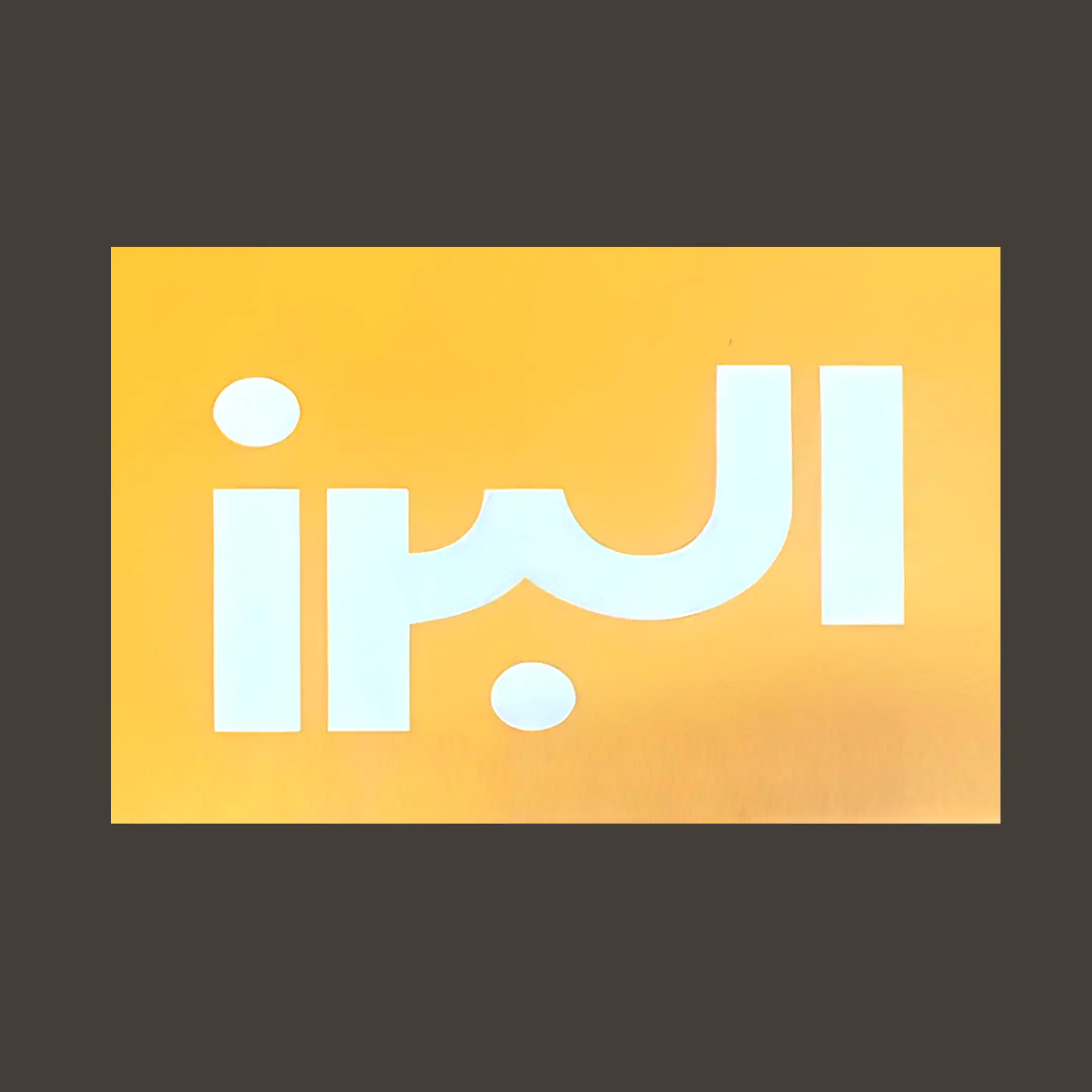 البرز