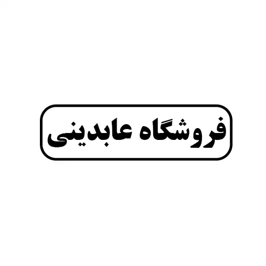 عابدینی 