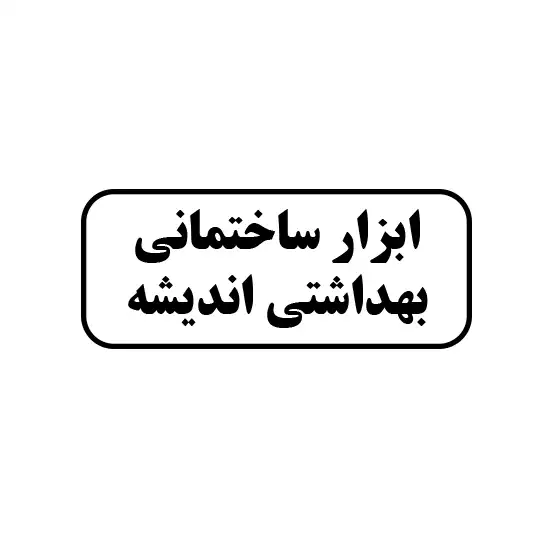 ابزار ساختمانی بهداشتی اندیشه