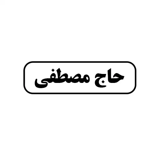 حاج مصطفی 