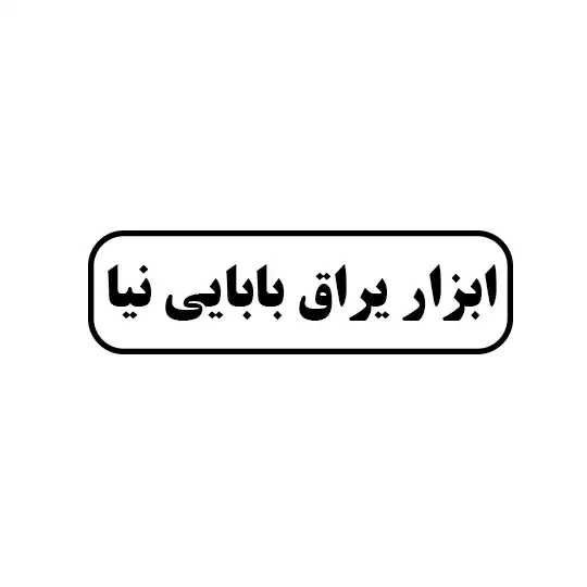 بابایی نیا 