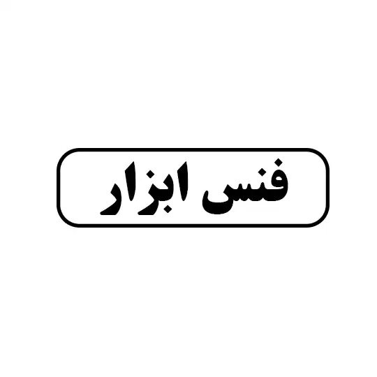 فنس ابزار
