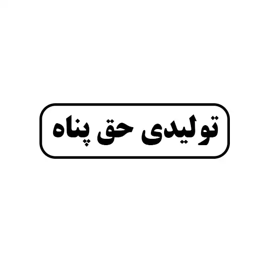تولیدی حق پناه