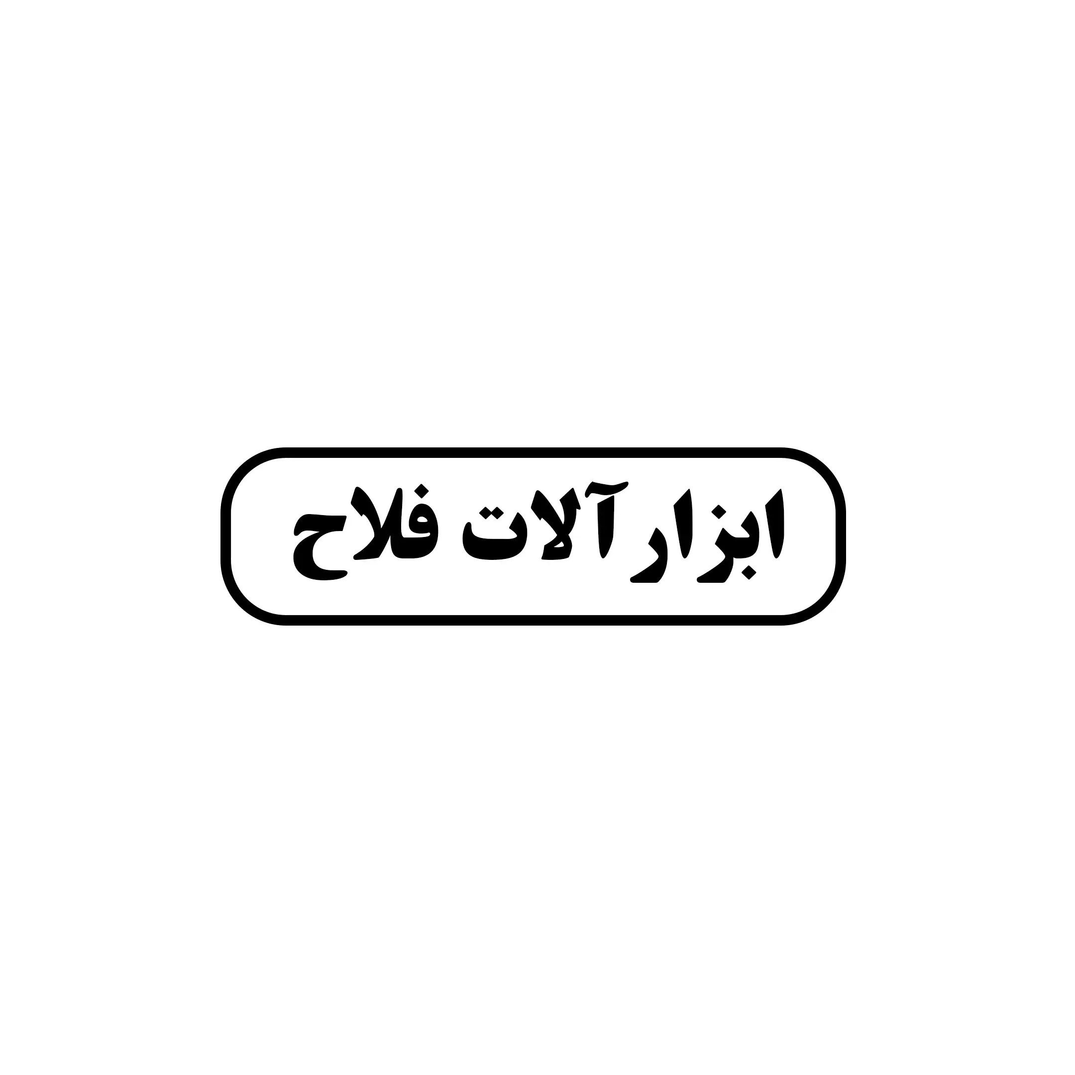 فلاح 