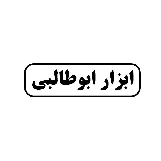 ابزار ابوطالبی