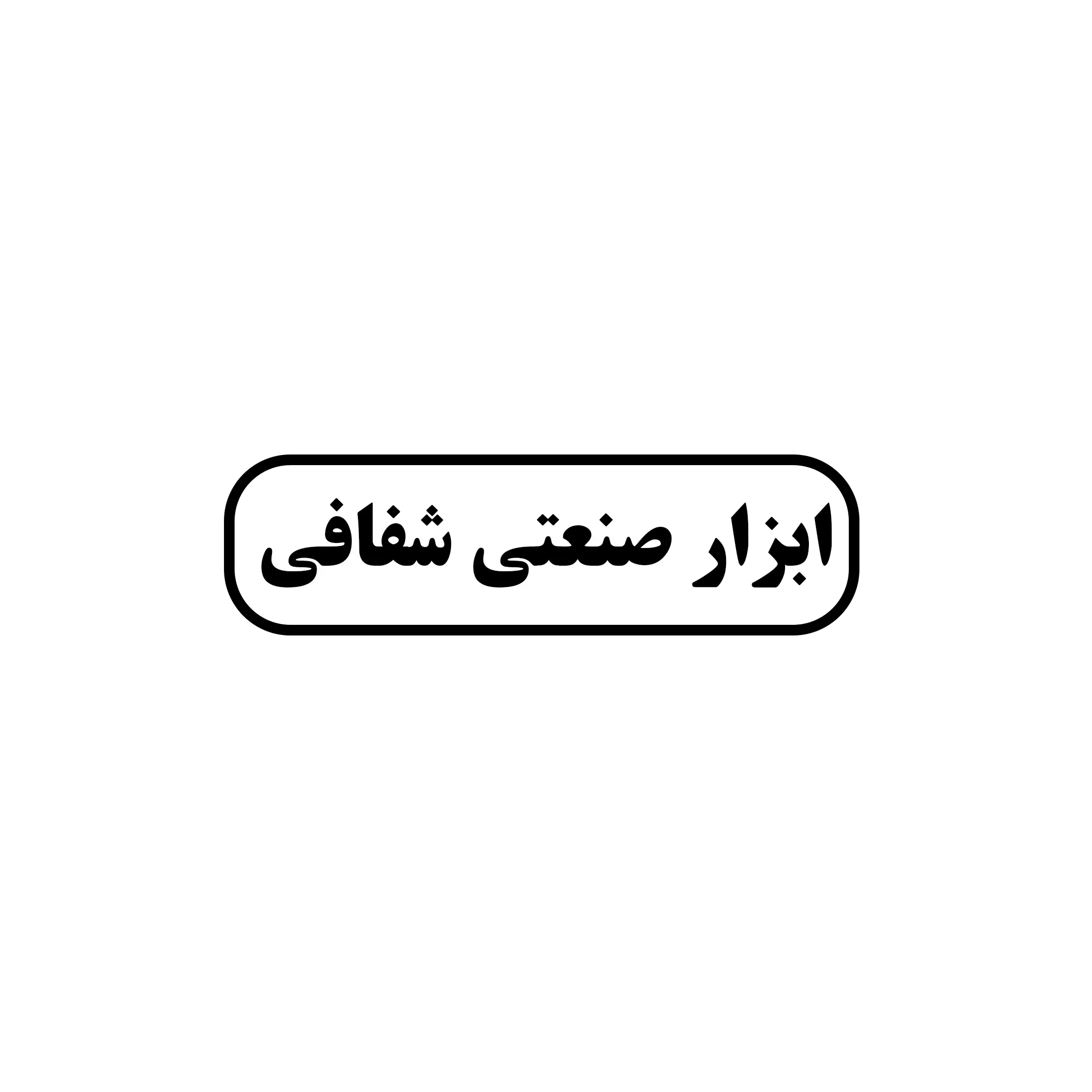 شفافی 